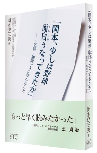 「岡本、少しは野球面白ぅなってきたか」-名将・鶴岡一人に学んだこと 岡本 伊三美; 川上 卓也