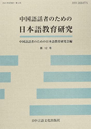中国語話者のための日本語教育研究 第12号 [単行本] 中国語話者のための日本語教育研究会