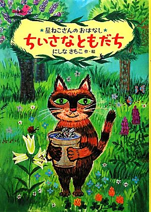 ちいさなともだち: 星ねこさんのおはなし [単行本] [Nov 01， 2011] にしな さちこ