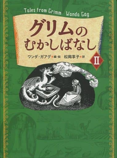 グリムのむかしばなしII [単行本] ワンダ・ガアグ; 松岡享子