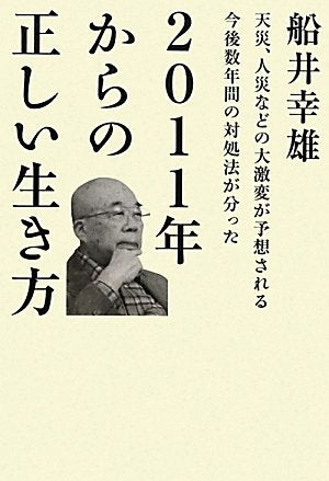 2011年からの正しい生き方 天災、人災などの大激変が予想される今年数年間の対処法が分った (超☆わくわく 4) [ハードカバー] [Dec 27， 2010] 船井 幸雄