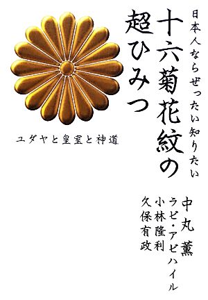 日本人ならぜったい知りたい 十六菊花紋の超ひみつ ユダヤと皇室と神道 (超☆わくわく 6) [単行本] 中丸 薫 ラビ・アビハイル 小林 隆利; 久保 有政