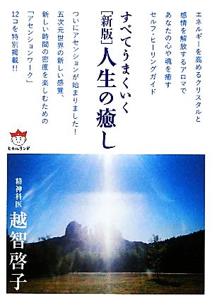 すべてうまくいく [新版]人生の癒し(超☆ぴかぴか) (超☆ぴかぴか文庫 15) 越智 啓子
