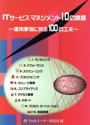 ITサービスマネジメント10の課題 [Oct 06， 2011] Tivoliユーザー研究会 江崎順子 稲見千賀子; 宮森 庸輔(表紙クリエーター)