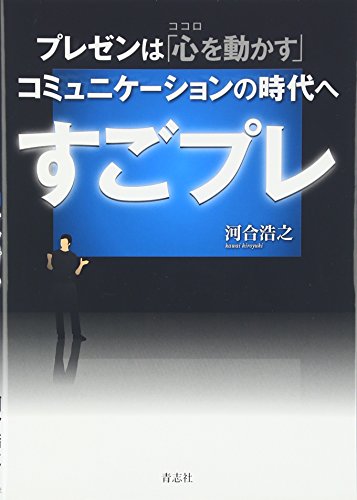 すごプレ [単行本（ソフトカバー）] 河合浩之