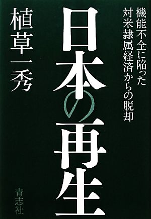 日本の再生 [単行本] [Oct 24， 2011] 植草一秀