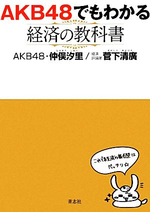 AKB48でもわかる経済の教科書 [単行本] 仲俣 汐里; 菅下清廣