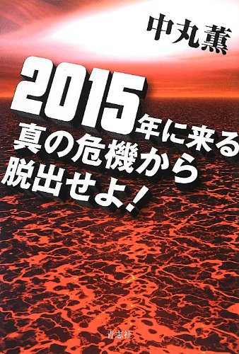 2015年に来る真の危機から脱出せよ! [単行本] [Feb 22, 2013] 中丸 薫