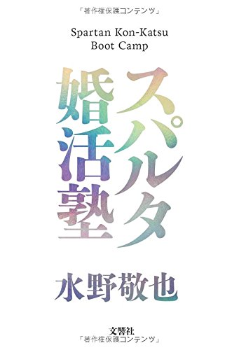スパルタ婚活塾 [Jul 23， 2014] 水野敬也
