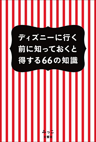 ディズニーに行く前に知っておくと得する66の知識 [Apr 30， 2015] みっこ