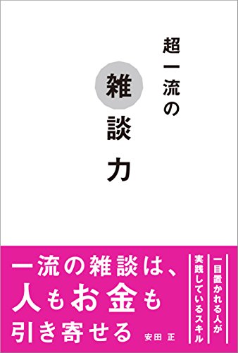 超一流の雑談力 [May 20， 2015] 安田 正