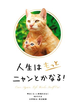 人生はもっとニャンとかなる! ―明日にもっと幸福をまねく68の方法 [Sep 30， 2015] 水野 敬也; 長沼 直樹