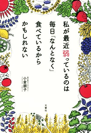 私が最近弱っているのは 毎日「なんとなく」食べているからかもしれない [Nov 11， 2015] 小倉朋子