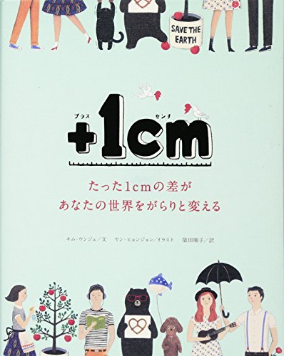 +1cm(プラスイッセンチ)たった1cmの差があなたの世界をがらりと変える キム ウンジュ ヤン ヒョンジョン; 簗田順子