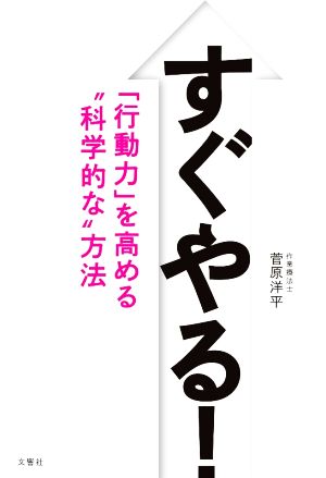 すぐやる! 「行動力」を高める“科学的な”方法 [Jul 27， 2016] 菅原洋平