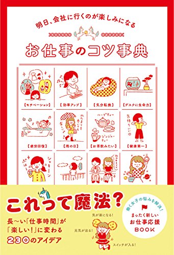 明日、会社に行くのが楽しみになる お仕事のコツ事典 [Sep 14， 2016] 文響社編集部 編