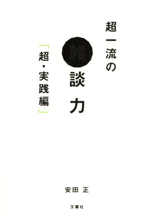 超一流の雑談力「超・実践編」 [Oct 19， 2016] 安田 正