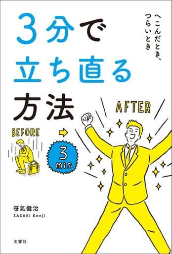 3分で立ち直る方法 [Sep 28， 2016] 笹氣 健治