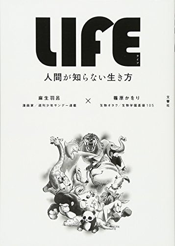 LIFE<ライフ> 人間が知らない生き方 [Nov 24， 2016] 麻生 羽呂; 篠原 かをり