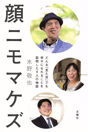 顔ニモマケズ ―どんな「見た目」でも幸せになれることを証明した9人の物語 [Feb 15， 2017] 水野 敬也