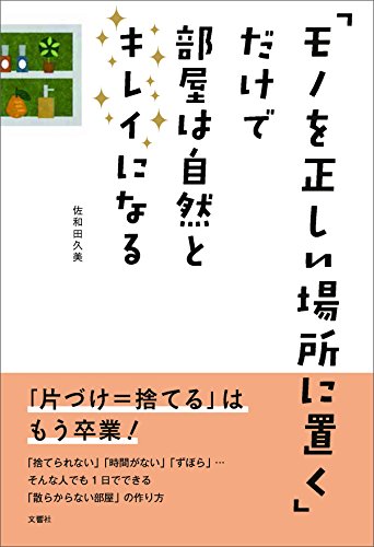 「モノを正しい場所に置く」だけで部屋は自然とキレイになる [Dec 07， 2016] 佐和田 久美