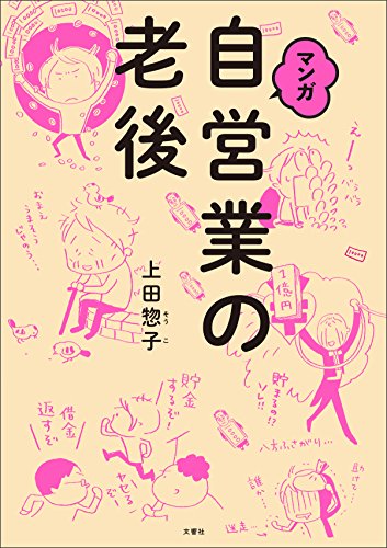 マンガ 自営業の老後 [Apr 12， 2017] 上田 惣子