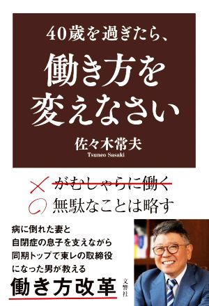40歳を過ぎたら、働き方を変えなさい [May 24， 2017] 佐々木 常夫