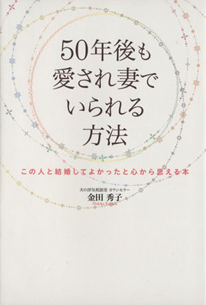 50年後も愛され妻でいられる方法 この人と結婚してよかったと心から思える本 [単行本] [Jul 05， 2013] 金田 秀子