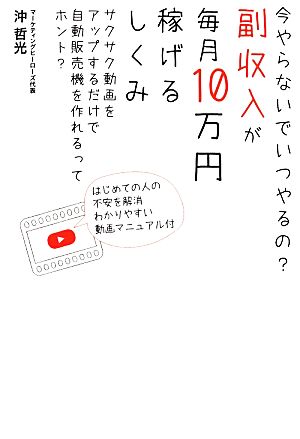 副収入が毎月10万円稼げるしくみ 今やらないでいつやるの [単行本（ソフトカバー）] 沖哲光