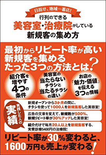 目指せ、地域一番店! 行列のできる美容室・治療院がしている新規客の集め方 中川 淳