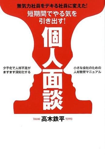 短期間でやる気を引き出す! 個人面談 [単行本（ソフトカバー）] 高木鉄平