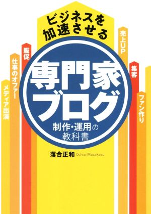 ビジネスを加速させる 専門家ブログ制作・運用の教科書 [単行本（ソフトカバー）] 落合正和