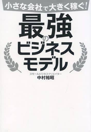 小さな会社で大きく稼ぐ! 最強のビジネスモデル [単行本（ソフトカバー）] 中村裕昭