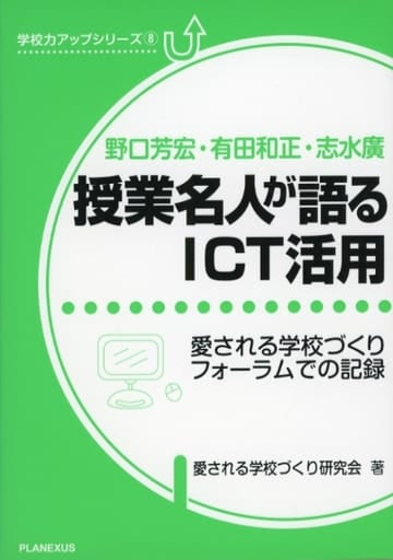 授業名人が語るICT活用―愛される学校づくりフォーラムでの記録 (学校力アップシリーズ) [単行本（ソフトカバー）] 愛される学校づくり研究会