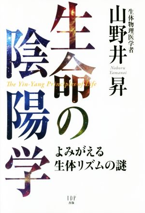 生命の陰陽学 よみがえる生体リズムの謎 [単行本] 山野井 昇; 和泉 功