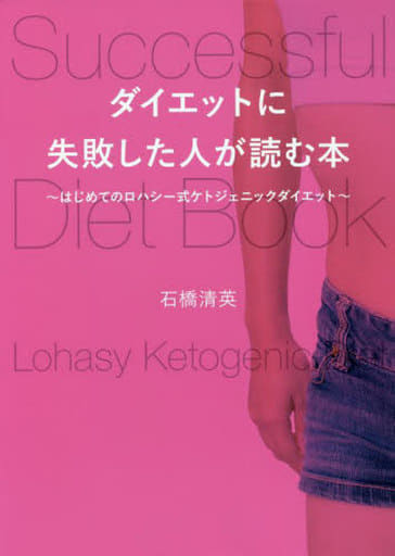 ダイエットに失敗した人が読む本はじめてのロハシー式ケトジェニックダイエット [単行本（ソフトカバー）] 石橋清英