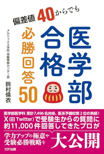 偏差値40からでも医学部合格！ 必勝回答50 [単行本（ソフトカバー）] 鈴村倫衣