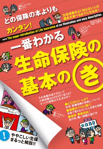 どの保険の本よりもカンタン！一番わかる生命保険の基本のき [Dec 22， 2011]