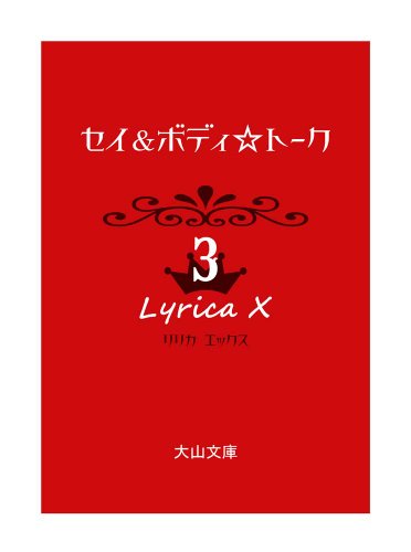 セイ&ボディ☆トーク(3) リリカX(エックス)