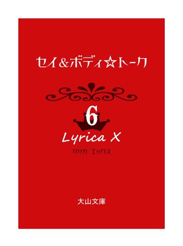 セイ&ボディ☆トーク(6) リリカX(エックス)