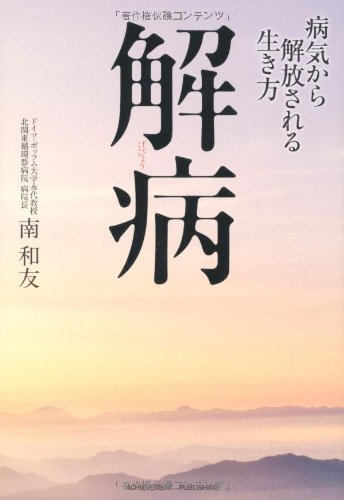 解病～病気から解放される生き方～ [Jul 04， 2011] 南和友