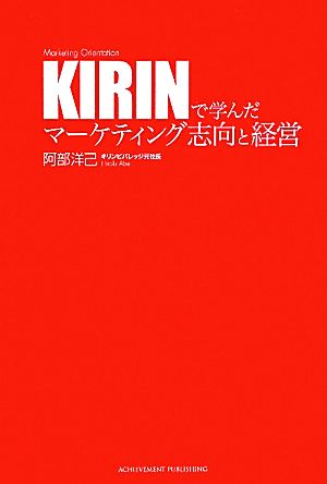 KIRINで学んだマーケティング志向と経営 阿部洋己