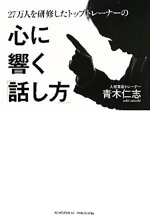 27万人を研修したトップトレーナーの心に響く「話し方」 [Oct 01， 2011] 青木 仁志