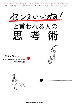 「センスいいね！」と言われる人の思考術 [Oct 04， 2011] トミタ・ジュン