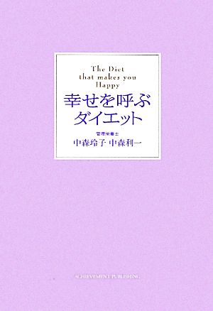 幸せを呼ぶダイエット 中森玲子 中森利一