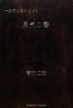 一歩前に踏み出せる勇気の書 [Mar 07， 2012] 青木仁志