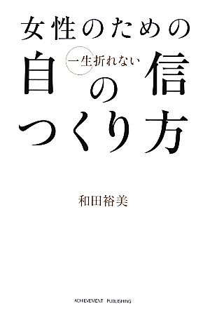 女性のための一生折れない自信のつくり方 [Oct 03， 2012] 和田裕美
