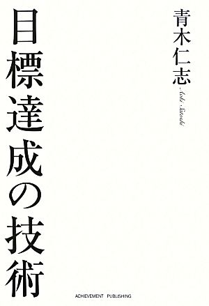 目標達成の技術 [Oct 01， 2012] 青木仁志