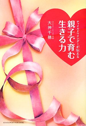 チャイルドマインダーが伝える親子で育む生きる力 [Mar 02， 2013] 大神千穂