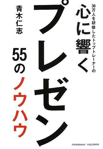 30万人を研修したトップトレーナーの心に響くプレゼン 青木仁志